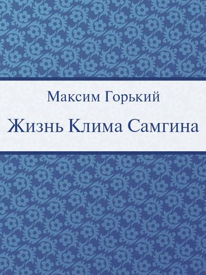 cover image of Жизнь Клима Самгина